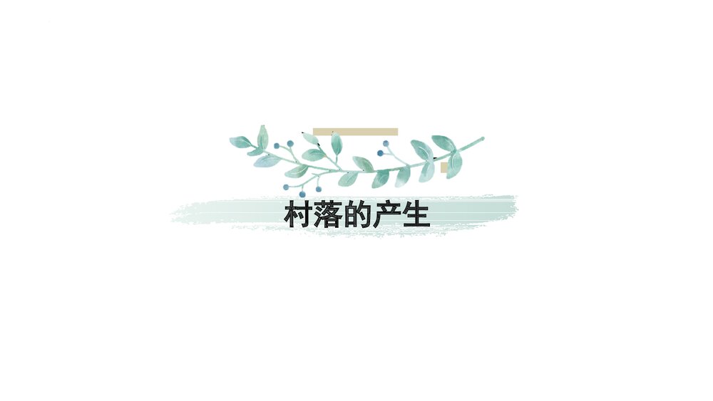 高二历史(选择性必修2)《第10课 古代的村落、集镇和城市》教学PPT课件3
