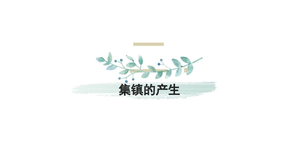 高二历史(选择性必修2)《第10课 古代的村落、集镇和城市》教学PPT课件8