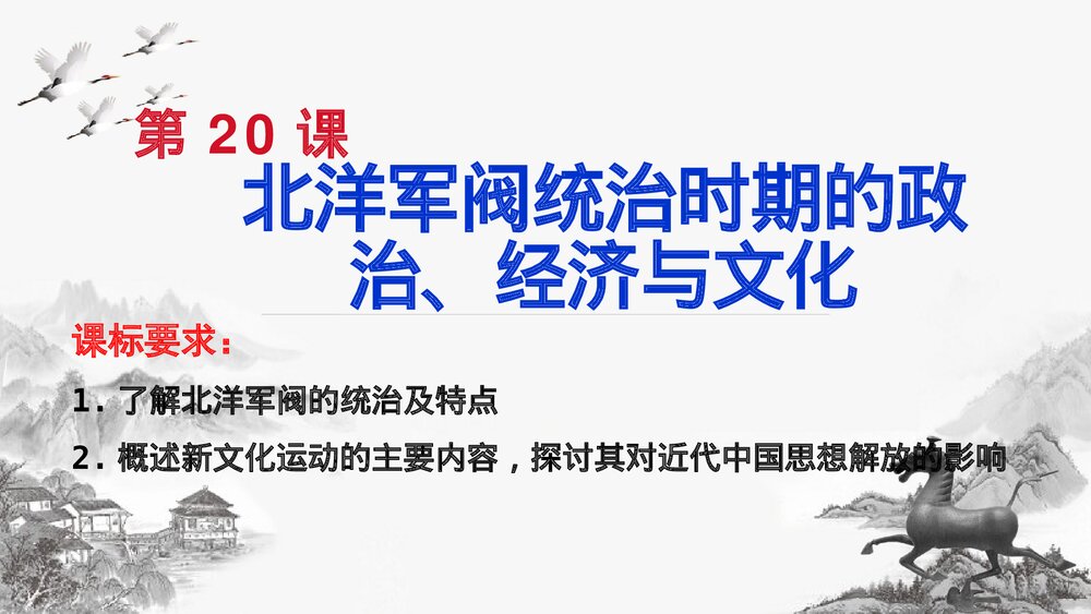 高一历史上册《第20课 北洋军阀统治时期的政治、经济与文化》教学PPT课件1