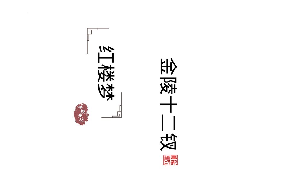 统编版高中语文必修下册《红楼梦之金陵十二钗》教学PPT课件(共73页)1