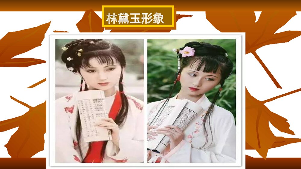 统编版高中语文必修下册《红楼梦之金陵十二钗》教学PPT课件(共73页)6