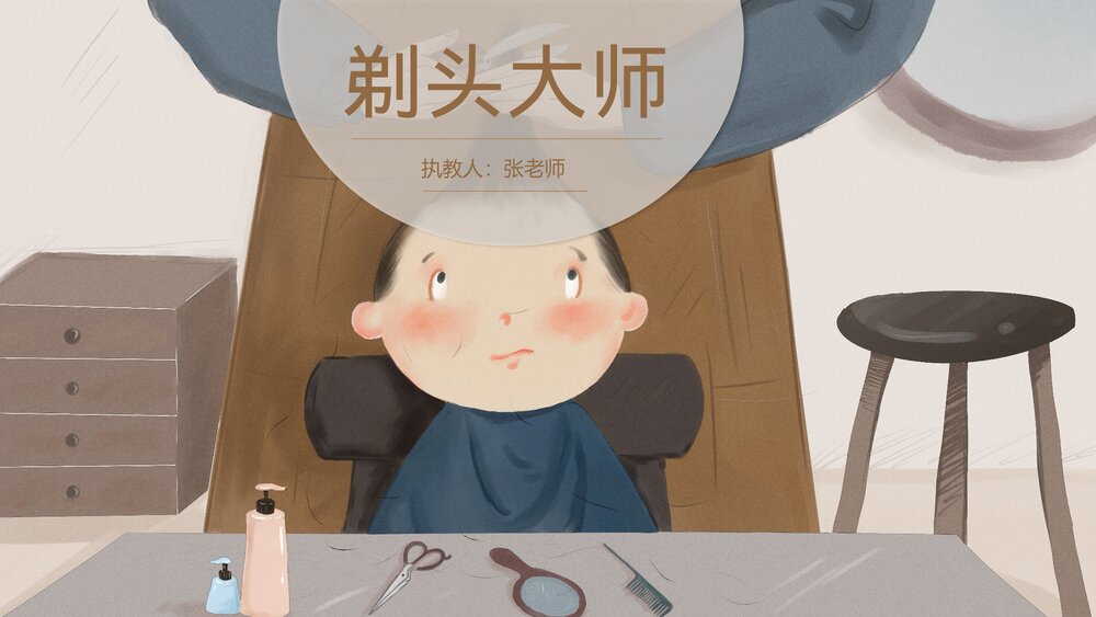 部编版小学语文三年级下册《剃头大师》教育教学PPT课件2