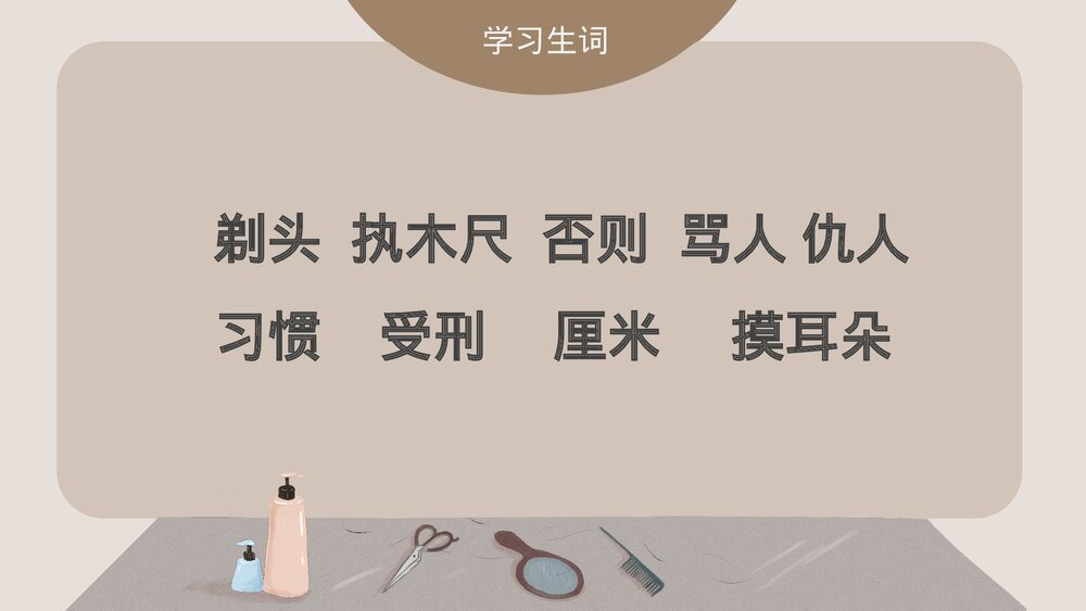部编版小学语文三年级下册《剃头大师》教育教学PPT课件7