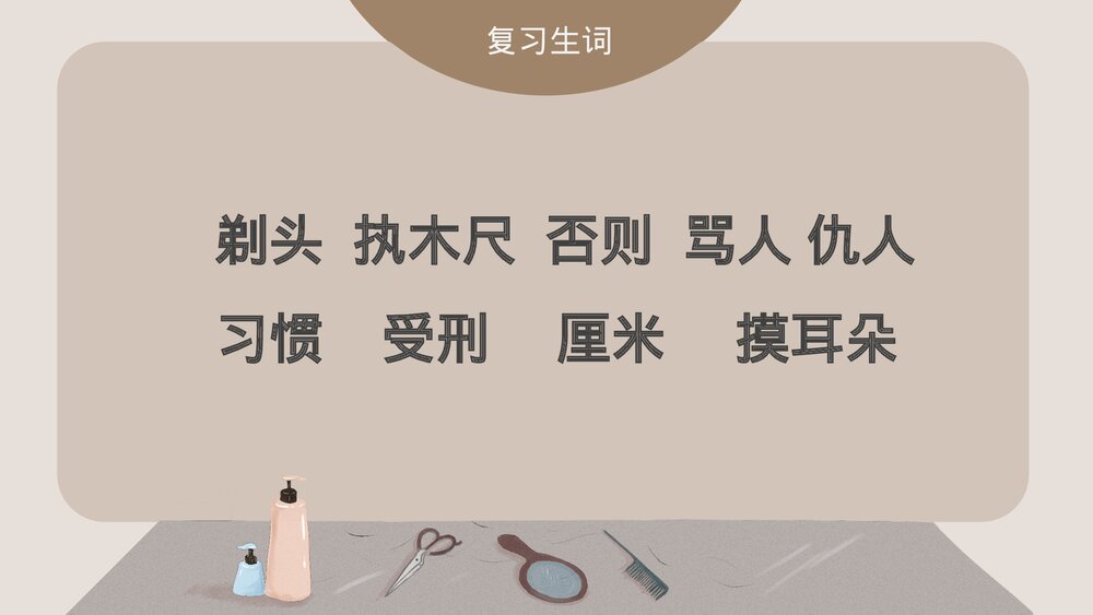部编版小学语文三年级下册《剃头大师》教育教学PPT课件10