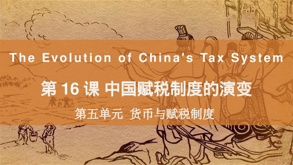 高二历史·选必1第16课《中国赋税制度的演变》教学PPT课件1