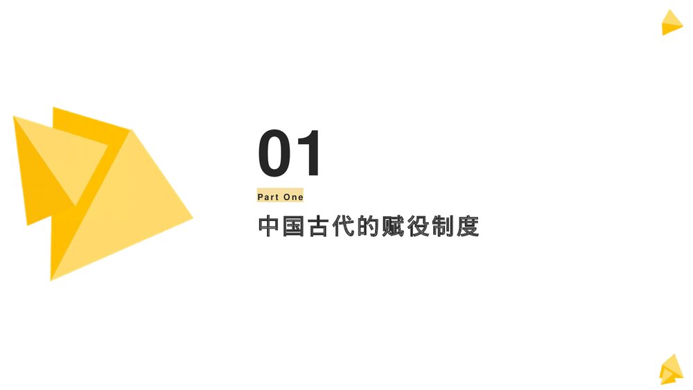 高二历史·选必1第16课《中国赋税制度的演变》教学PPT课件3