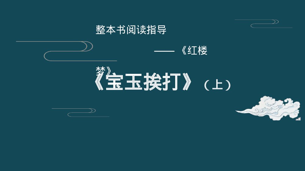 《红楼梦·宝玉挨打(上)》经典情节细读整本书阅读指导PPT课件1