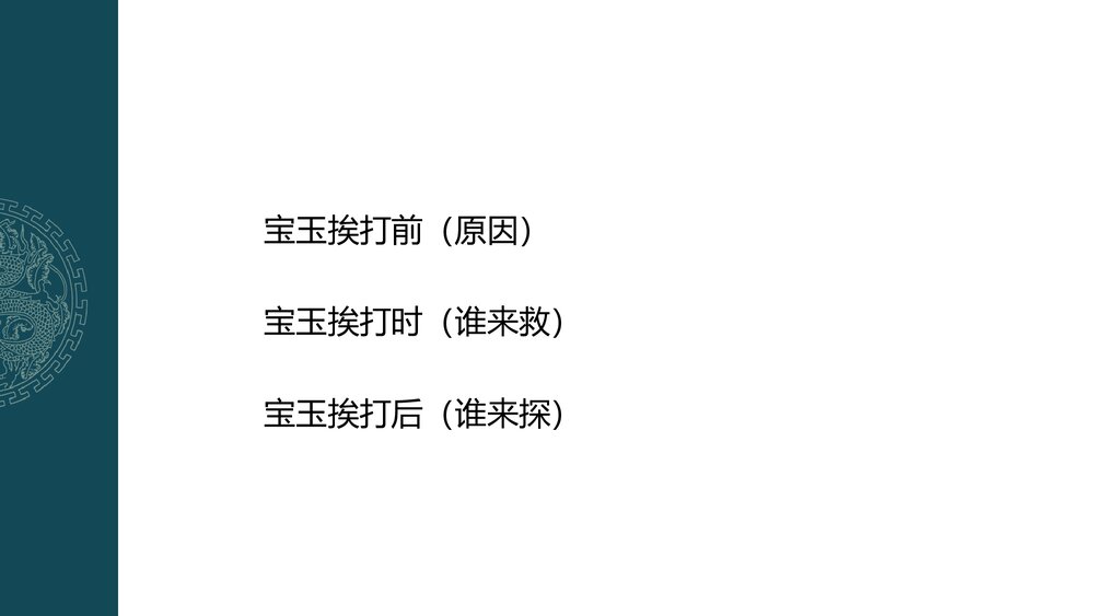 《红楼梦·宝玉挨打(上)》经典情节细读整本书阅读指导PPT课件5