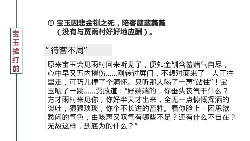 《红楼梦·宝玉挨打(上)》经典情节细读整本书阅读指导PPT课件6