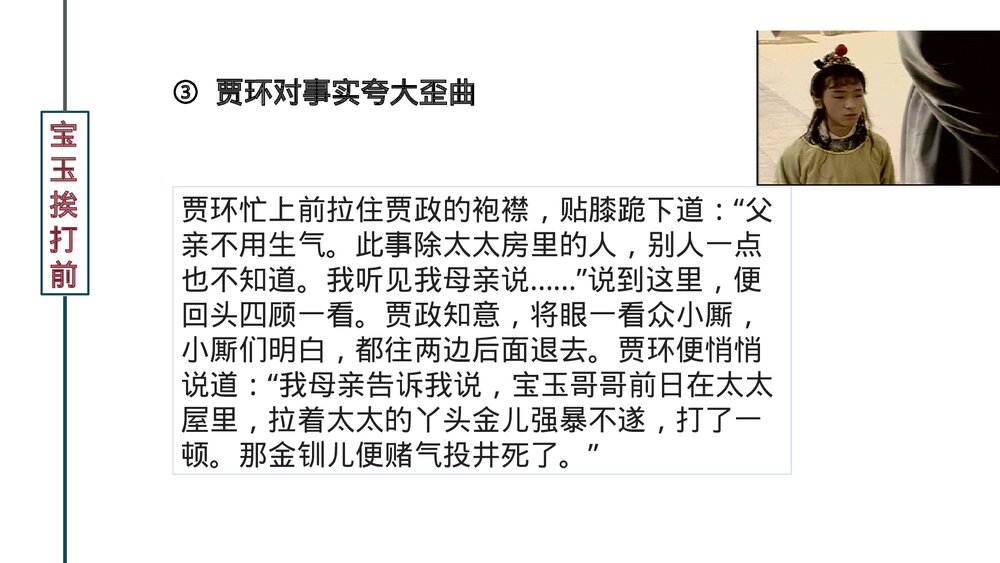 《红楼梦·宝玉挨打(上)》经典情节细读整本书阅读指导PPT课件9