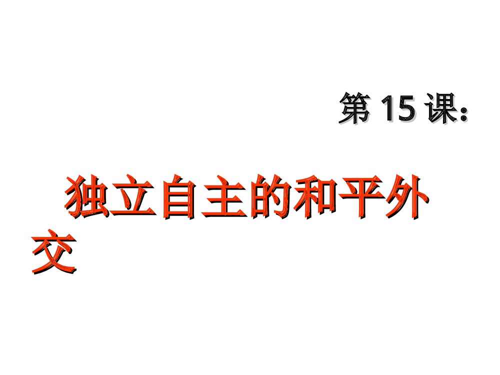 人教版·八年级历史下册《第15课 独立自主的和平外交》教学PPT课件1