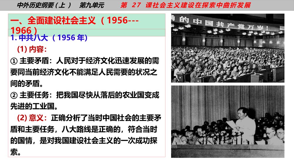 高一历史纲要上第27课《社会主义建设在探索中曲折发展》教学PPT课件7