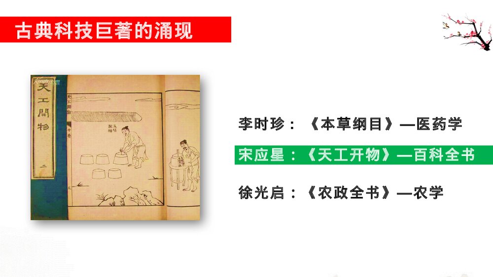七年级历史下册第三单元《明朝的科技、建筑与文学》教育教学PPT课件3