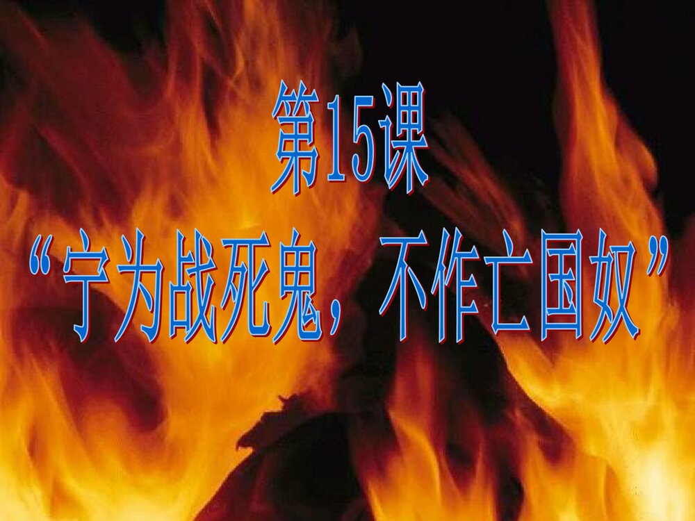 人教版八年级历史上册《第15课宁为战死鬼 不做亡国奴》教学PPT课件3