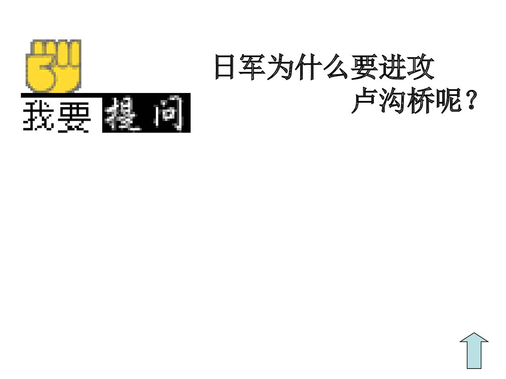 人教版八年级历史上册《第15课宁为战死鬼 不做亡国奴》教学PPT课件6