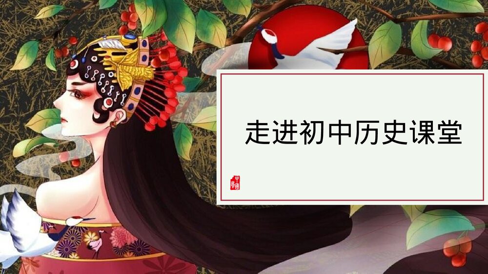 部编版七年级历史上册《走进初中历史课堂》导言课教学PPT课件1