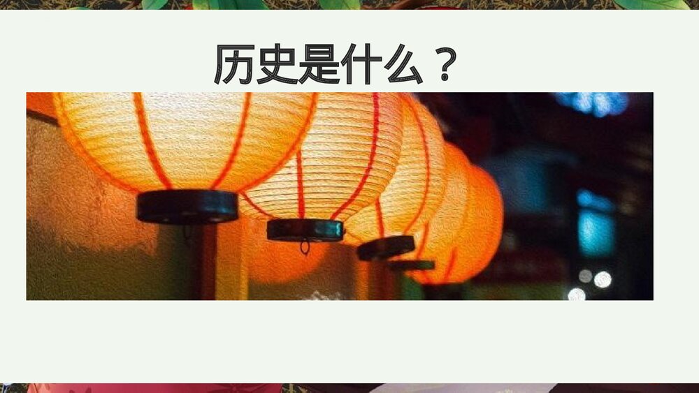 部编版七年级历史上册《走进初中历史课堂》导言课教学PPT课件2