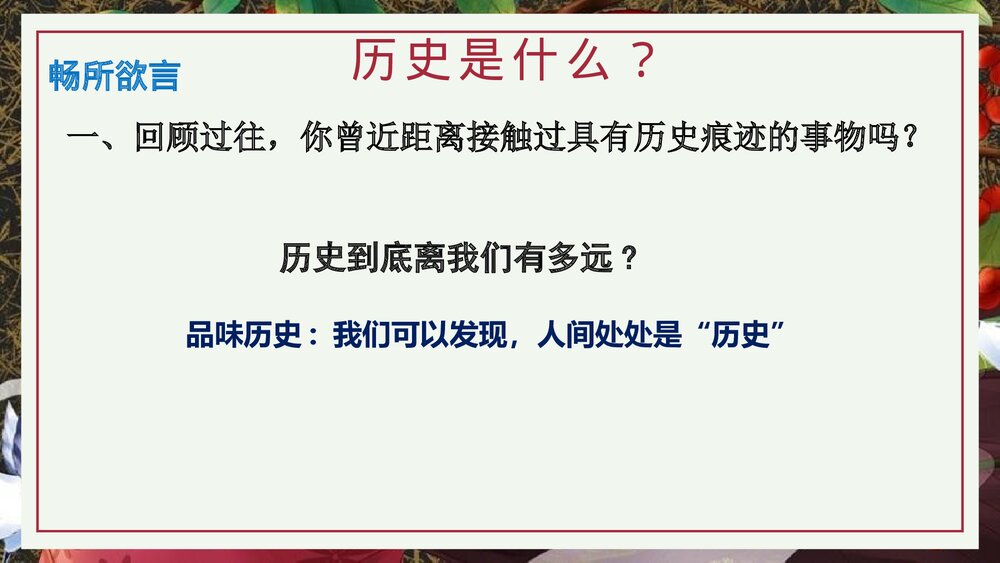 部编版七年级历史上册《走进初中历史课堂》导言课教学PPT课件3