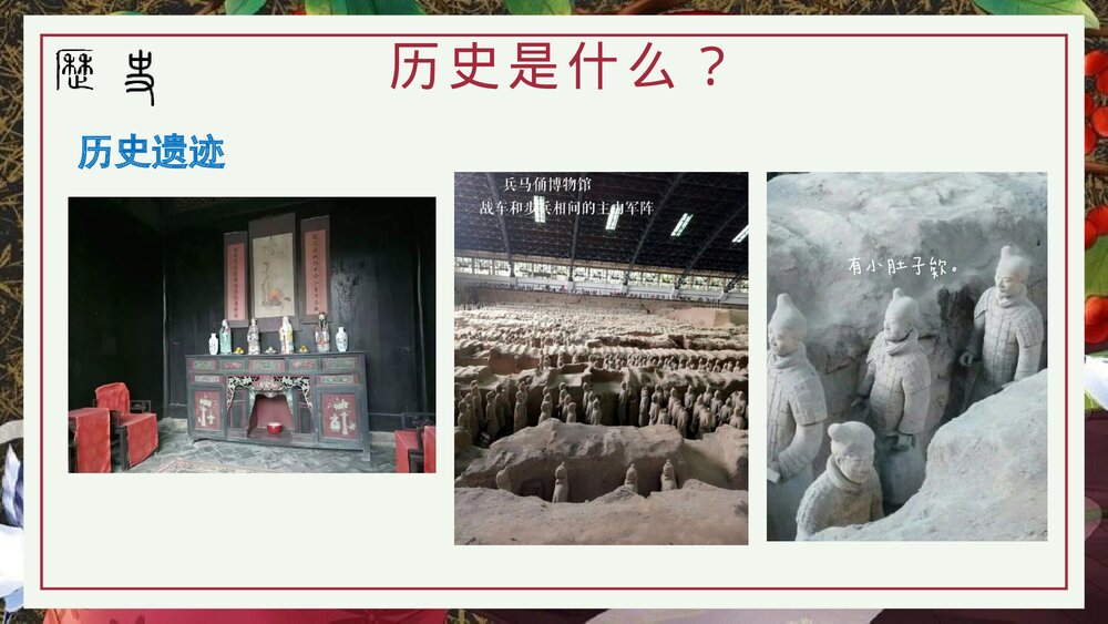 部编版七年级历史上册《走进初中历史课堂》导言课教学PPT课件4