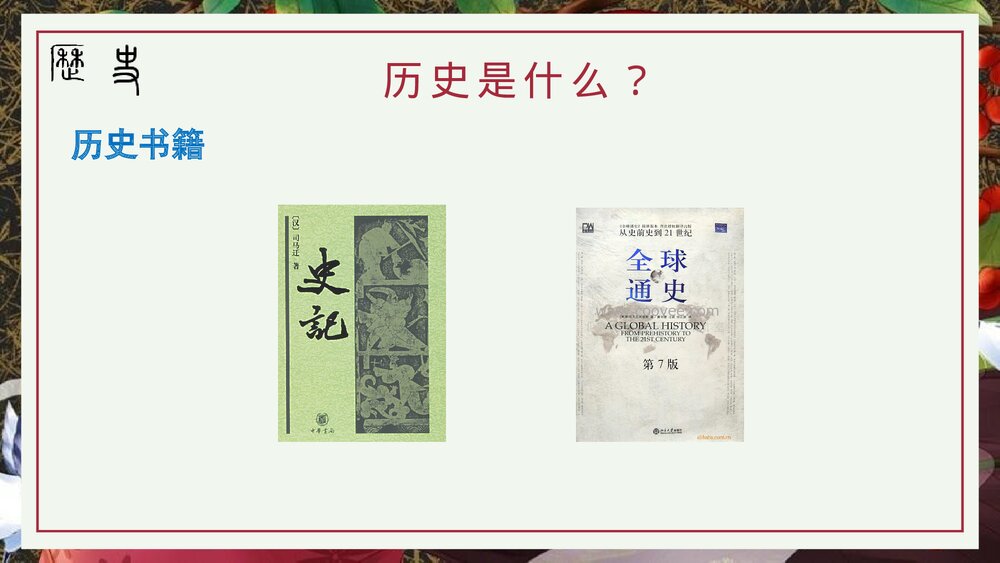 部编版七年级历史上册《走进初中历史课堂》导言课教学PPT课件6