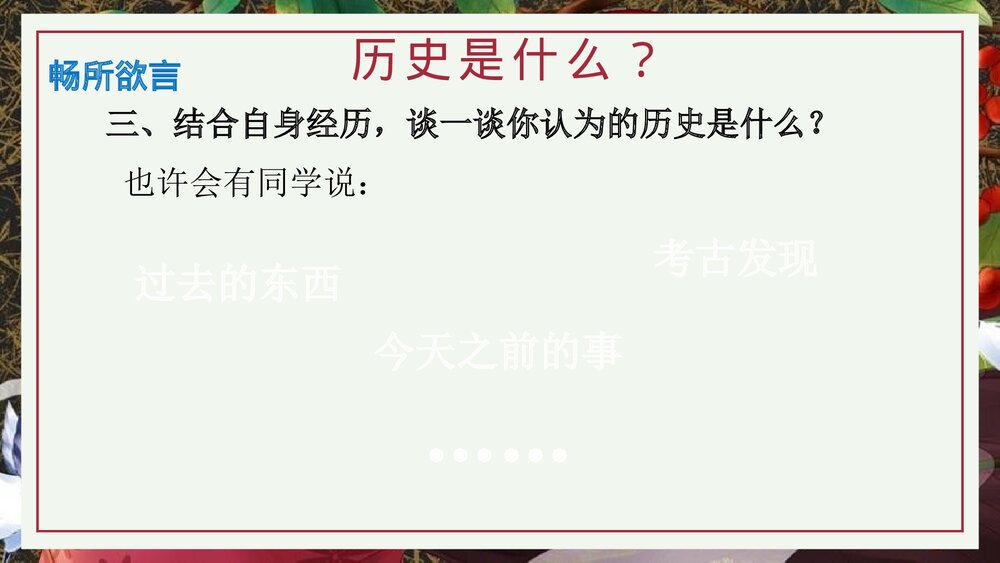 部编版七年级历史上册《走进初中历史课堂》导言课教学PPT课件8