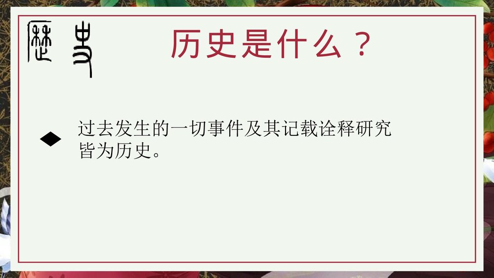 部编版七年级历史上册《走进初中历史课堂》导言课教学PPT课件9