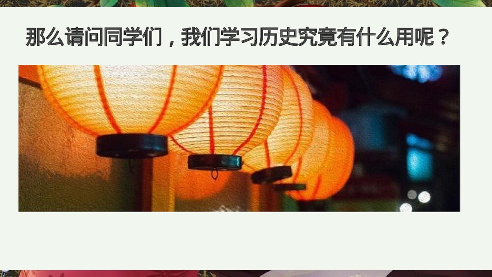 部编版七年级历史上册《走进初中历史课堂》导言课教学PPT课件10
