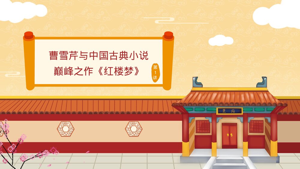 四大名著之《红楼梦》第1讲-曹雪芹与中国古典小说巅峰之作PPT课件3