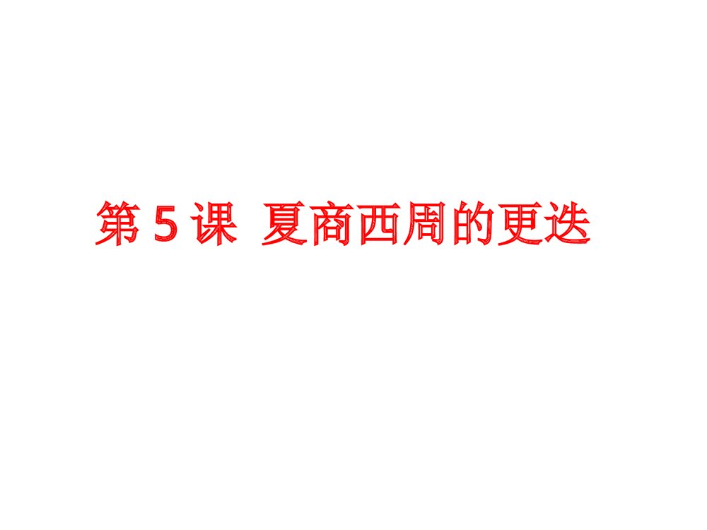 北师大版·七年级历史上册《第5课 夏商西周的更迭》教学PPT课件1