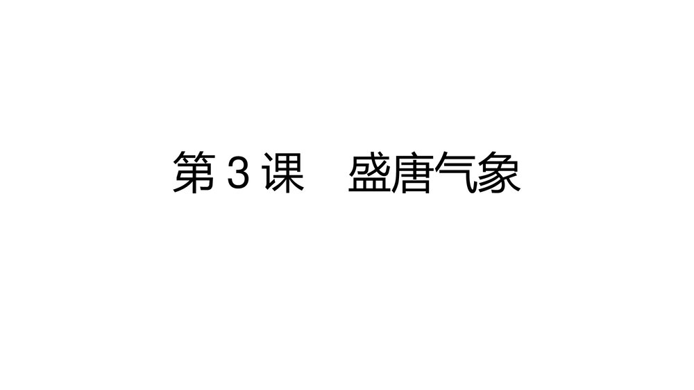 历史七年级历史下册《第3课 盛唐气象》教学PPT课件1