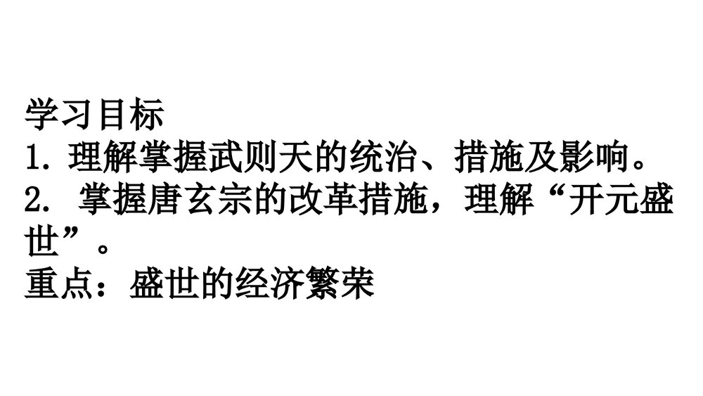 历史七年级历史下册《第3课 盛唐气象》教学PPT课件2