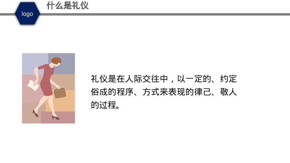 职业商务礼仪培训PPT课件(带内容·共95页)5