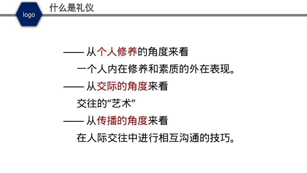 职业商务礼仪培训PPT课件(带内容·共95页)6