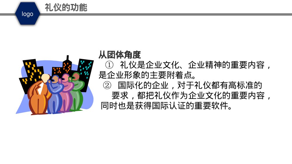 职业商务礼仪培训PPT课件(带内容·共95页)8