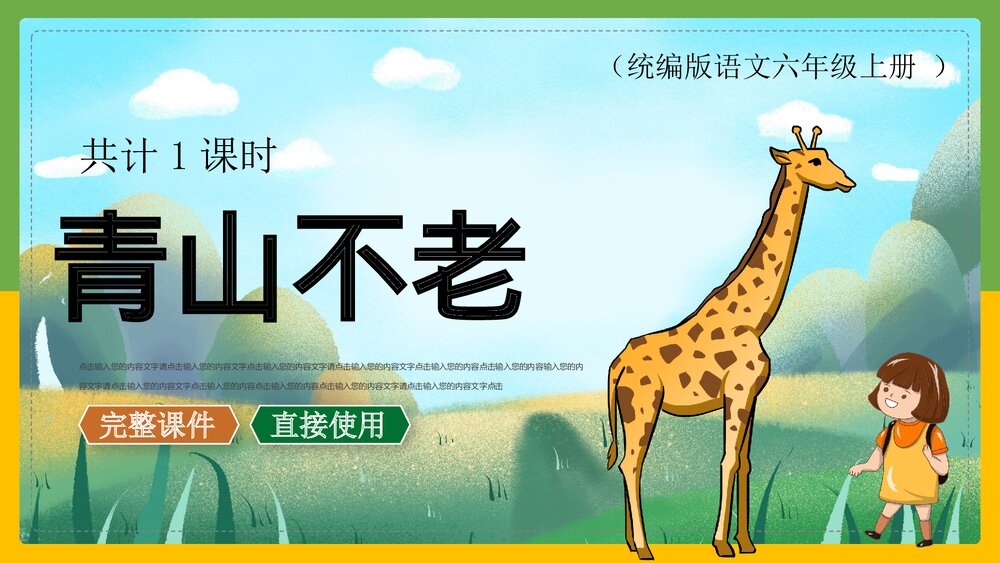统编版语文六年级上册《青山不老》教育教学PPT课件1