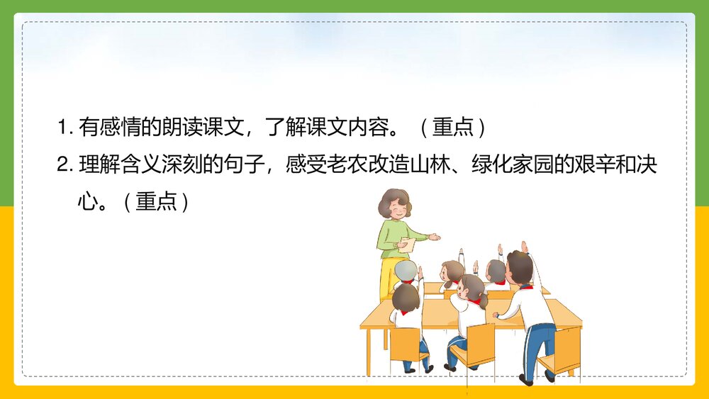 统编版语文六年级上册《青山不老》教育教学PPT课件2