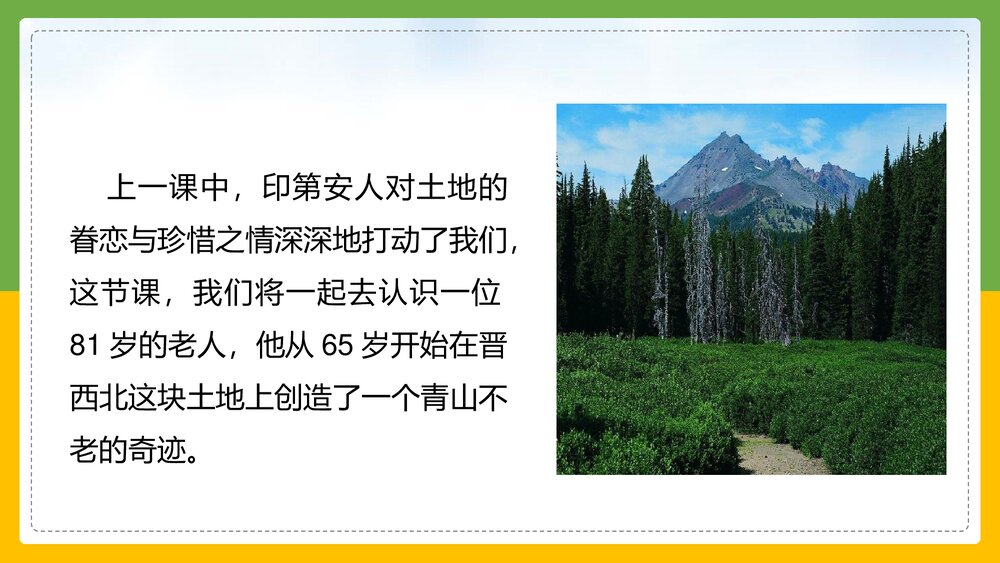 统编版语文六年级上册《青山不老》教育教学PPT课件3