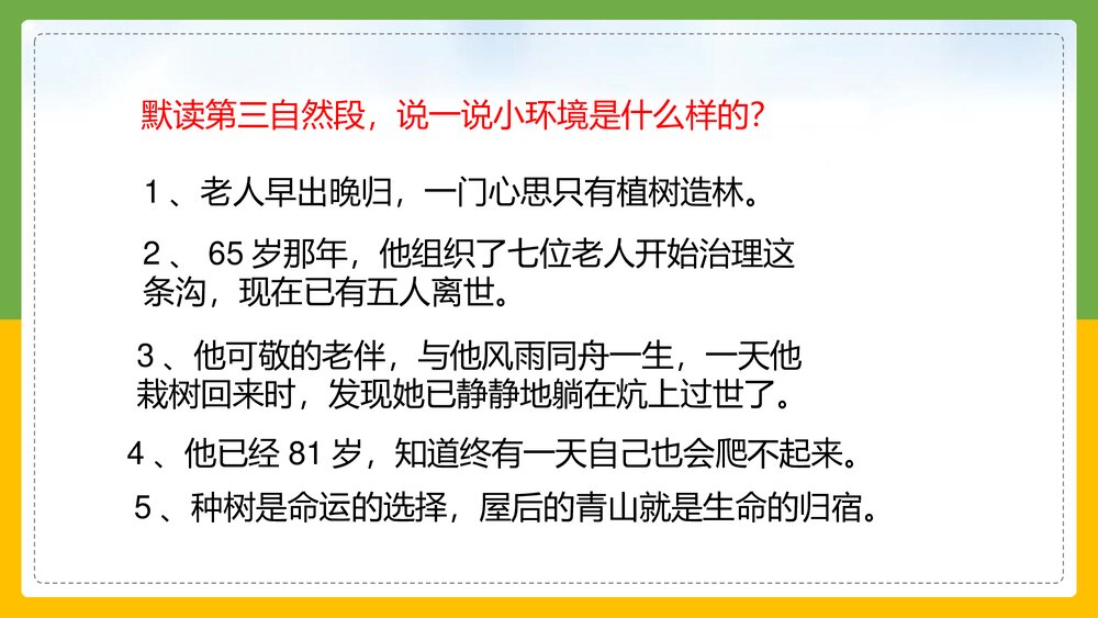 统编版语文六年级上册《青山不老》教育教学PPT课件8
