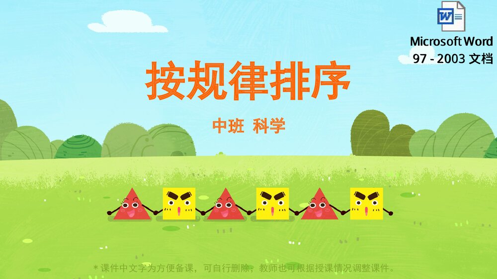 《按规律排序》幼儿园中班数学科学教育主题PPT课件(含word教案)1