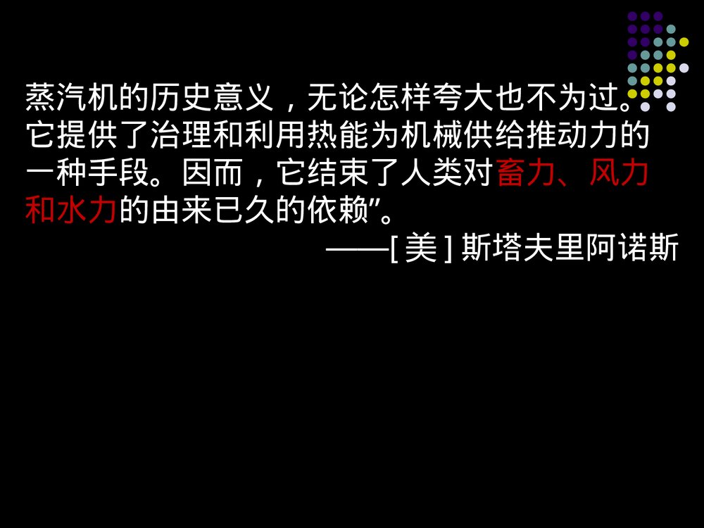 人教版高二历史必修三·第四单元·第13课《从蒸汽机到互联网》教学PPT课件10