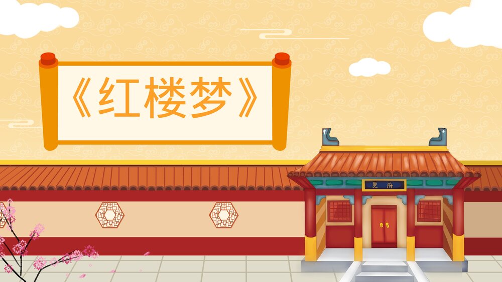 《红楼梦》第10讲·原应叹息《“四春”之首贾元春》教学PPT课件1