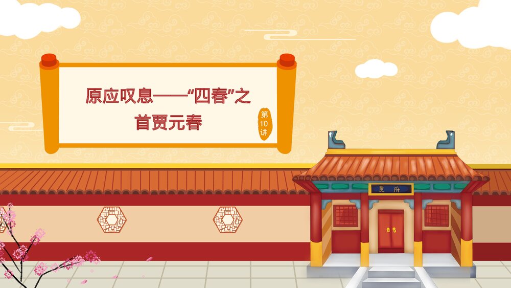 《红楼梦》第10讲·原应叹息《“四春”之首贾元春》教学PPT课件3