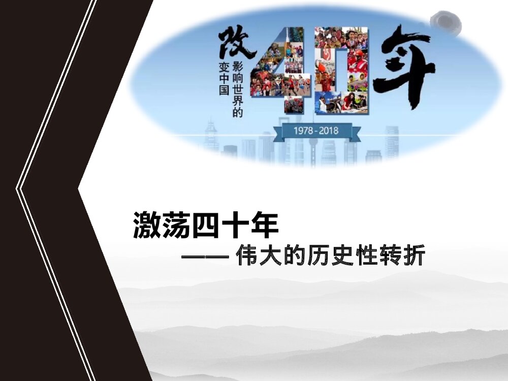 高中历史人民版必修二 《激荡四十年 伟大的历史性转折》教学PPT课件1