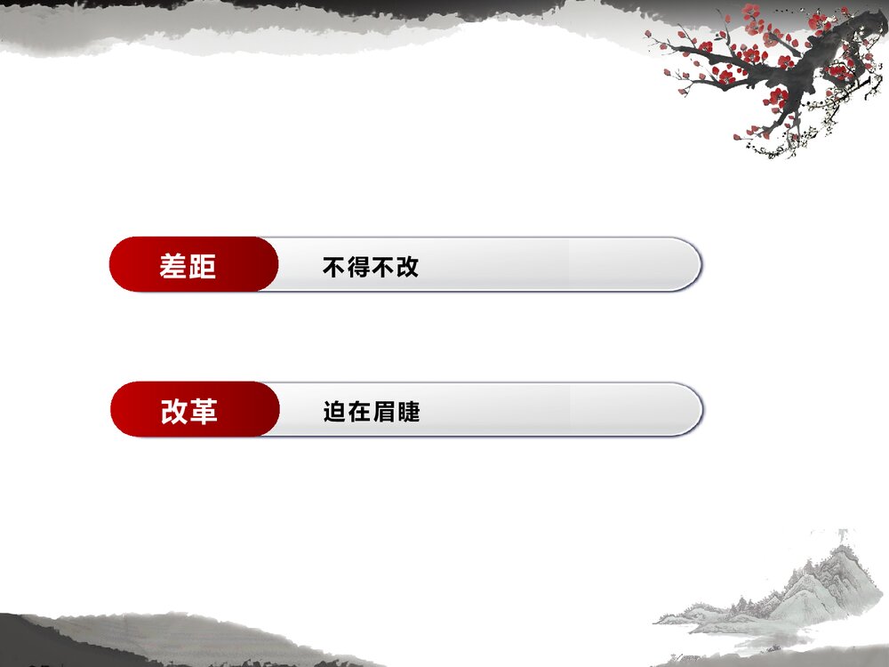 高中历史人民版必修二 《激荡四十年 伟大的历史性转折》教学PPT课件4
