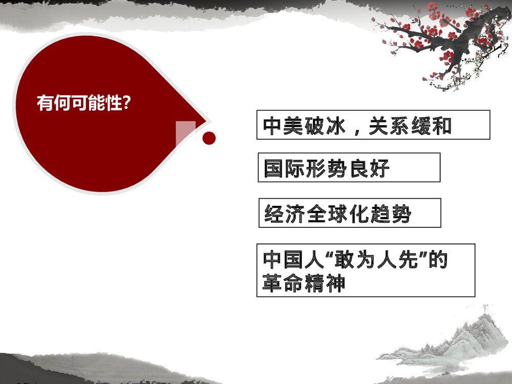 高中历史人民版必修二 《激荡四十年 伟大的历史性转折》教学PPT课件5