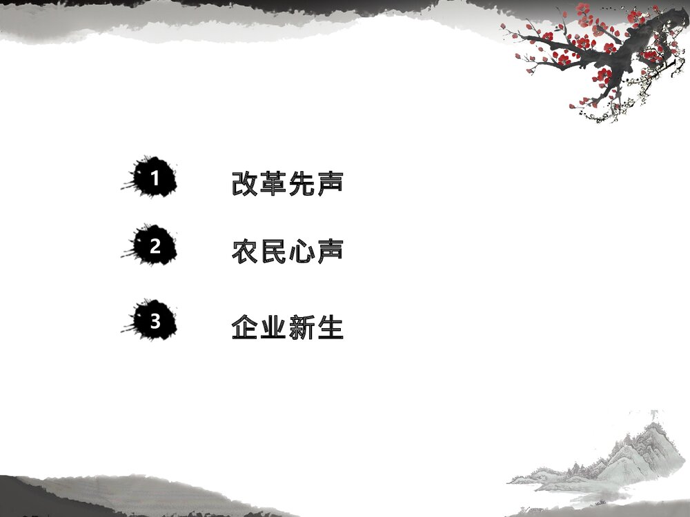 高中历史人民版必修二 《激荡四十年 伟大的历史性转折》教学PPT课件8