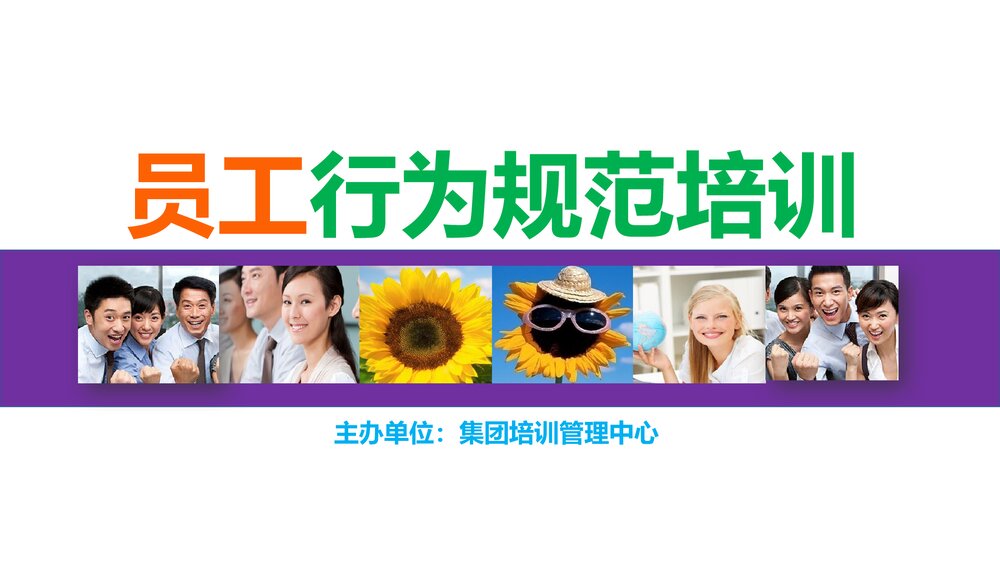 新员工日常行为规范培训PPT课件(带内容·可编辑修改)1