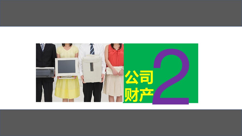 新员工日常行为规范培训PPT课件(带内容·可编辑修改)6