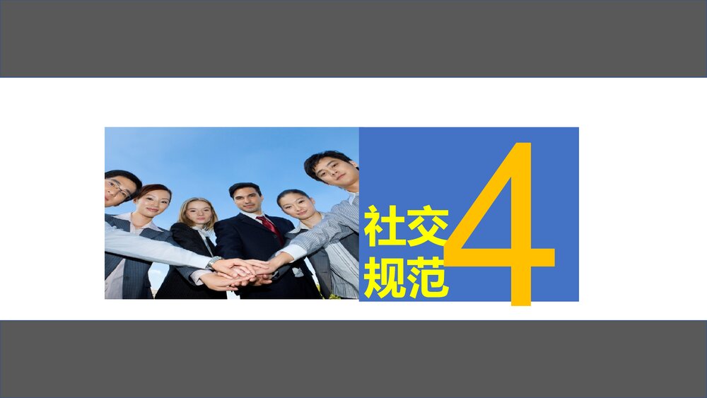 新员工日常行为规范培训PPT课件(带内容·可编辑修改)10