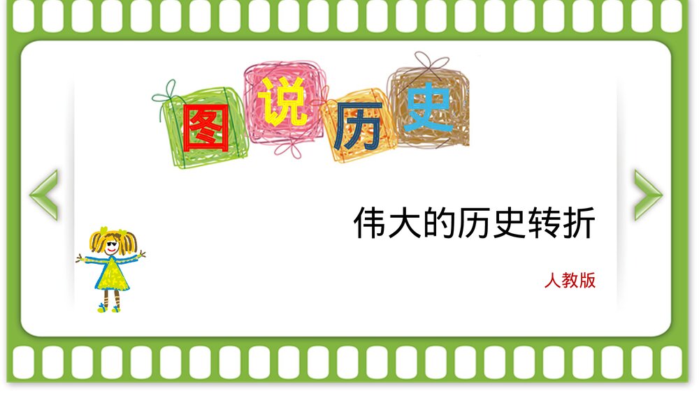 人教版《伟大的历史转折》图说历史PPT1